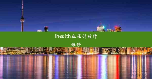 ihealth血压计故障维修