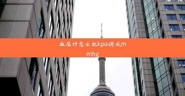 血压计怎么把kpa调成mmhg