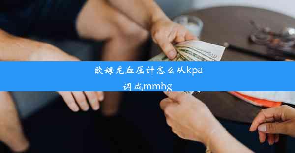 欧姆龙血压计怎么从kpa调成mmhg