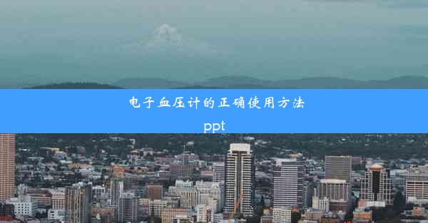 电子血压计的正确使用方法ppt