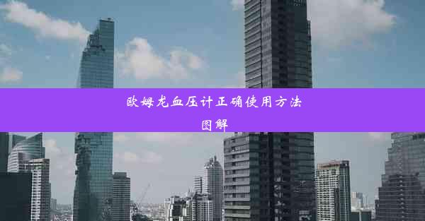 欧姆龙血压计正确使用方法图解