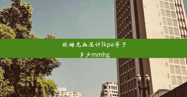 欧姆龙血压计1kpa等于多少mmhg