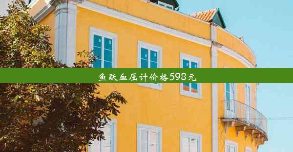 鱼跃血压计价格598元