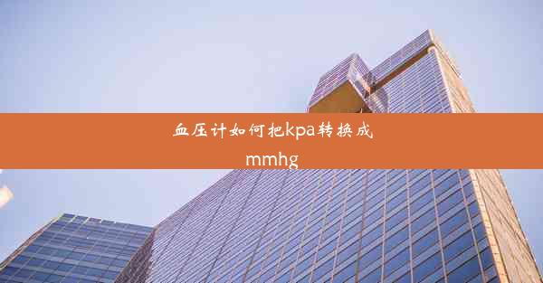 血压计如何把kpa转换成mmhg