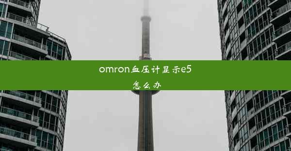 omron血压计显示e5怎么办