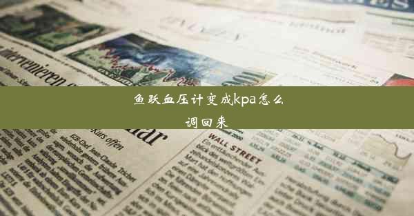 鱼跃血压计变成kpa怎么调回来