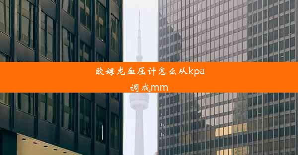 欧姆龙血压计怎么从kpa调成mm