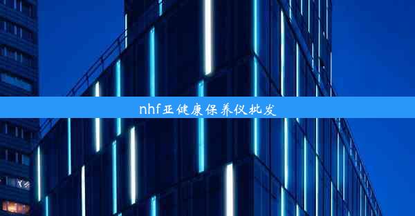 nhf亚健康保养仪批发