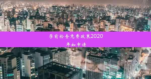 孕前检查免费政策2020年如申请