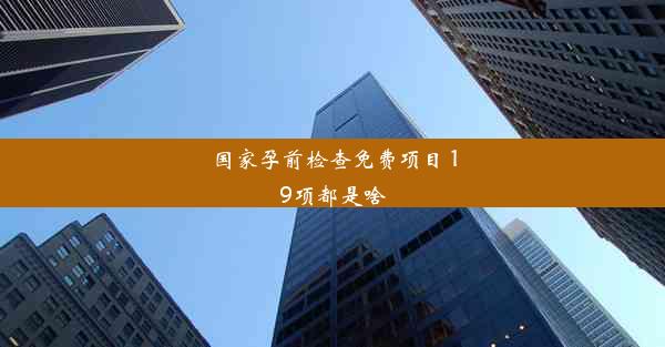 国家孕前检查免费项目 19项都是啥