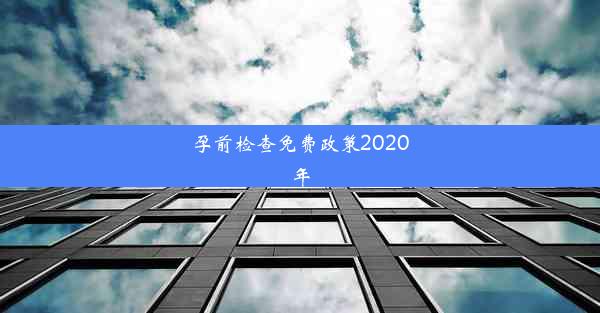 孕前检查免费政策2020年