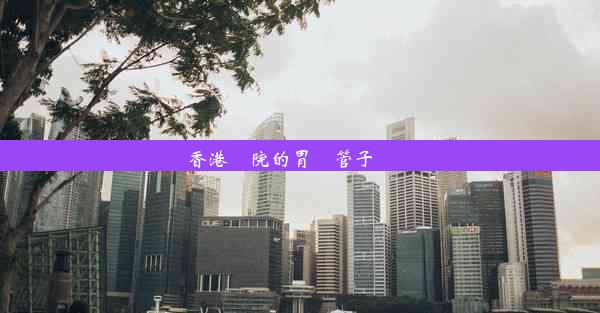 香港醫院的胃鏡管子幹凈嗎