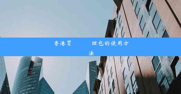 香港胃腸鏡護理包的使用方法