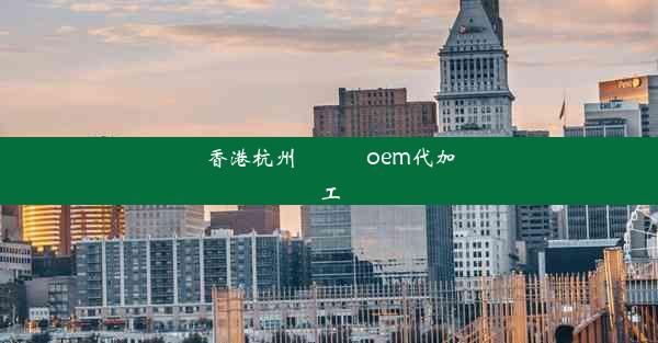 香港杭州內窺鏡oem代加工