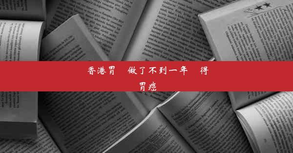 香港胃鏡做了不到一年會得胃癌嗎