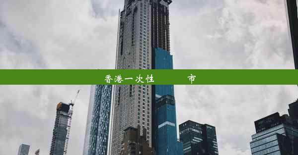 香港一次性內窺鏡市場