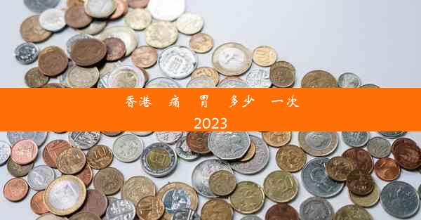 香港無痛腸胃鏡多少錢一次2023