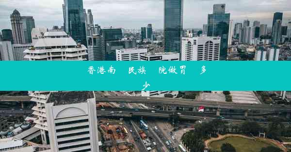 香港南寧民族醫院做胃鏡多少錢