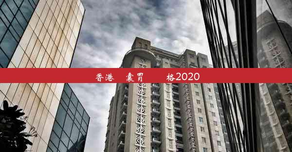 香港膠囊胃鏡價格2020