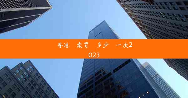 香港膠囊胃鏡多少錢一次2023