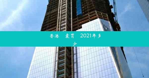 香港膠囊胃鏡2021年多少錢