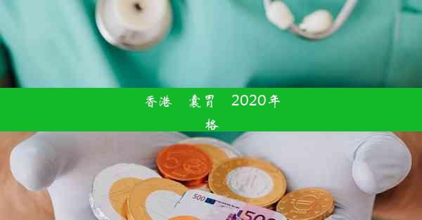 香港膠囊胃鏡2020年價格