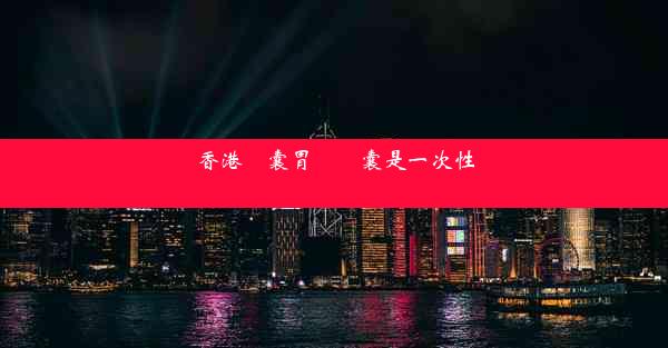 香港膠囊胃鏡膠囊是一次性嗎