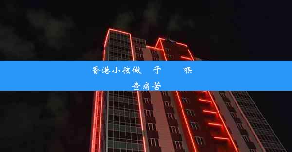 香港小孩做電子纖維喉鏡檢查痛苦嗎