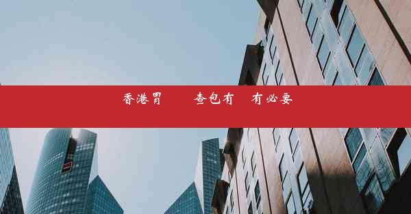 香港胃鏡檢查包有沒有必要買