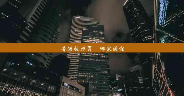 香港杭州胃鏡哪家便宜