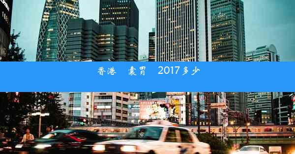 香港膠囊胃鏡2017多少錢