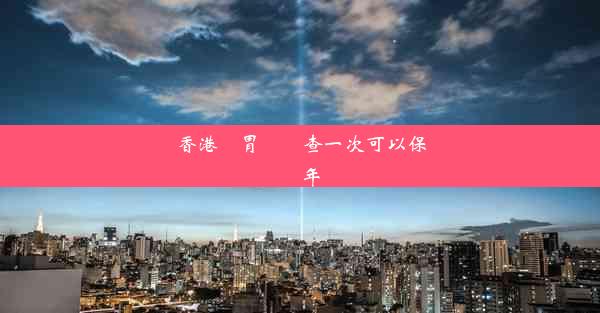 香港腸胃鏡檢查一次可以保幾年