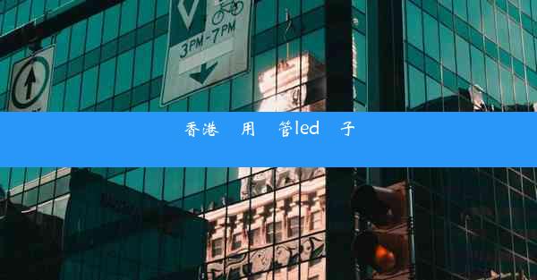 香港醫用軟管led電子內窺鏡