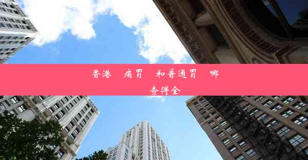 香港無痛胃鏡和普通胃鏡哪個檢查得全