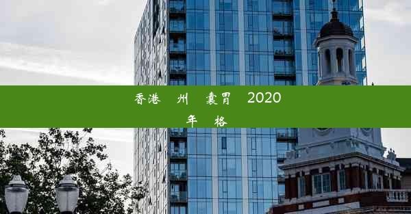 香港蘭州膠囊胃鏡2020年價格