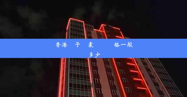 香港電子膠囊腸鏡價格一般多少錢