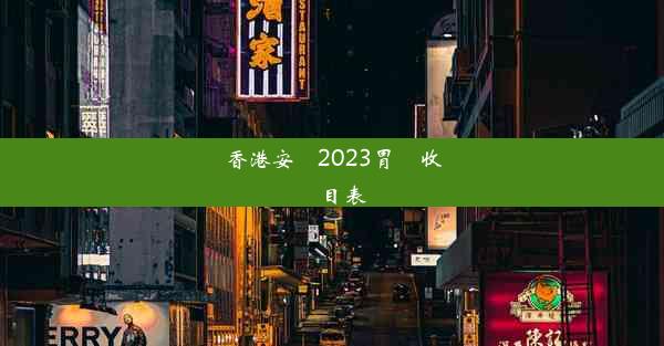 香港安陽2023胃鏡收費價目表