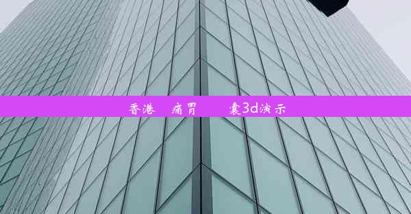 香港無痛胃鏡膠囊3d演示