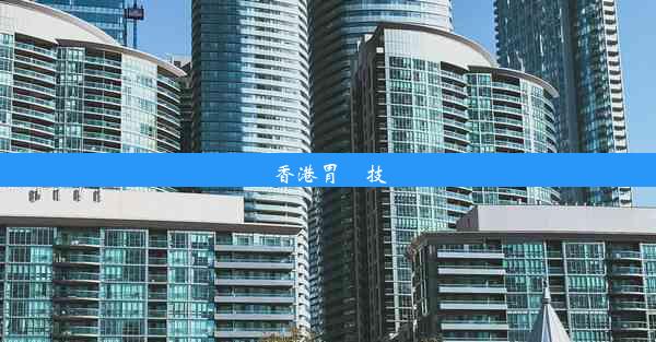 香港胃鏡技術