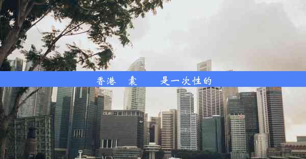 香港膠囊腸鏡是一次性的嗎