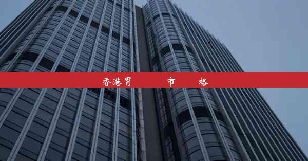 香港胃鏡設備市場價格