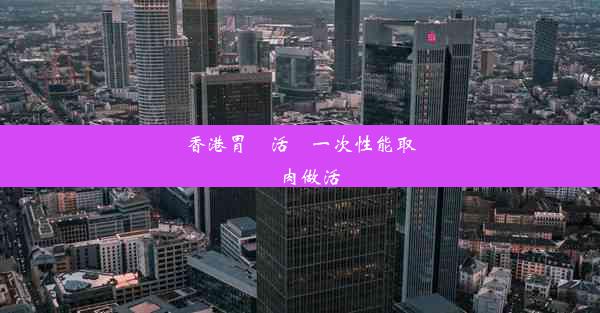 香港胃鏡活檢一次性能取幾塊肉做活檢