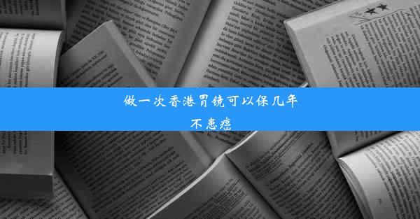 做一次香港胃镜可以保几年不患癌