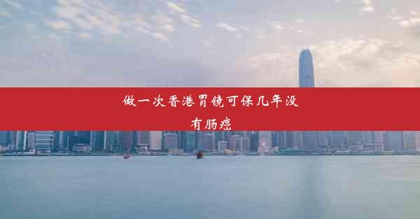 做一次香港胃镜可保几年没有肠癌