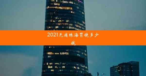 2021无痛珠海胃镜多少钱