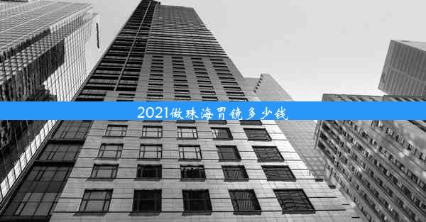 2021做珠海胃镜多少钱