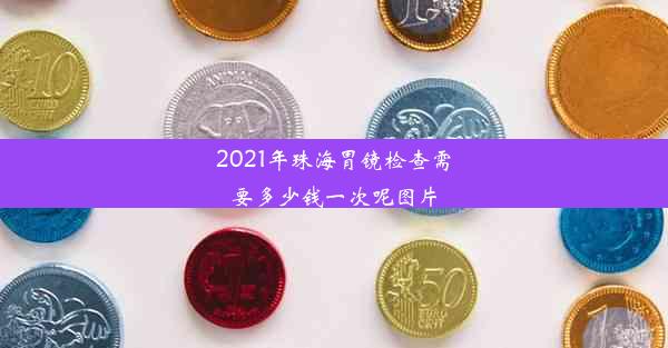 2021年珠海胃镜检查需要多少钱一次呢图片