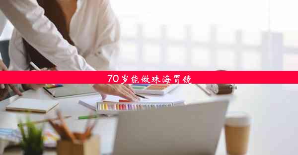 70岁能做珠海胃镜