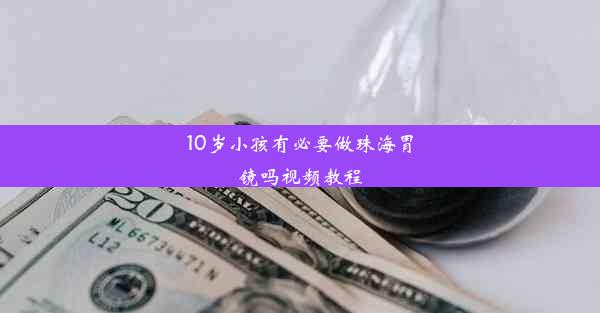 10岁小孩有必要做珠海胃镜吗视频教程