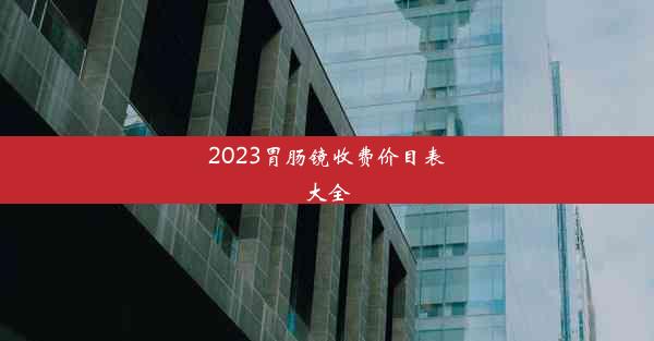 2023胃肠镜收费价目表大全